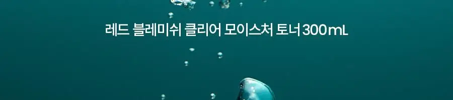 [진정보습] 닥터지 레드 블레미쉬 클리어 모이스처 토너 증정 기획 (토너 300ml+크림30ml) 상세페이지 5